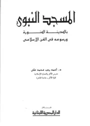 المسجد النبوي ورسومه في الفن الإسلامي P.d.f كتاب 1269