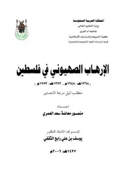 الارهاب الصهيوني في فلسطين ( 1368هـ 1948م 1393هـ 1973م) الرسالة العلمية P.d.f كتاب 3171