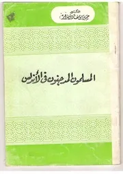 المسلمون المدجنون في الاندلس P.d.f كتاب 1271