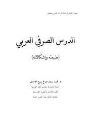 الدرس الصرفي العربي محمد سعيد صالح ربيع