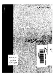 كتاب الثقافة العربية أسبق من ثقافة اليونان والعبريين