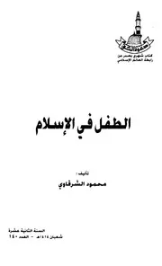 الطفل في الإسلام