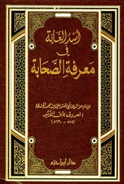 كتاب 137 أسد الغابة في معرفة الصحابة