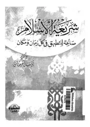 كتاب يوسف القرضاوي شريعة الإسلام صالحة للتطبيق في كل زمان و مكان
