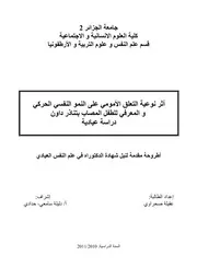 كتاب أثر نوعية الأمومي على النمو النفسي الحركي والمعرفي للطفل المصاب بتناذر داون دراسة عيادية