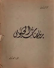 رباعيات الحبوبي -ديوان شعر- محمود الحبوبي 1370 هـ 1951 م
