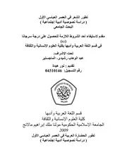 كتاب تطور الحضارة العربية في العصر العباسي الأول