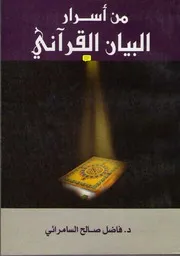 من أسرار البيان القرآني