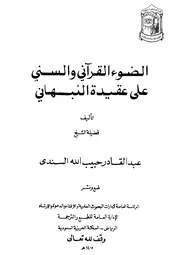 الضوء القرآني والسني على عقيدة النبهاني