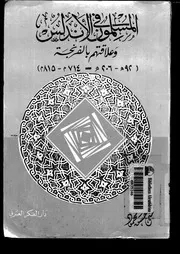المسلمون في الأندلس وعلاقتهم بالفرنجة P.d.f كتاب 1273