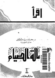1371 كتاب رسالة الصيام لمحمد سيد طنطاوي
