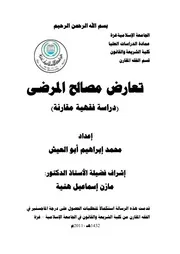 كتاب تعارض مصالح المرضى دراسة فقهية مقارنة
