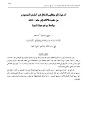 الدعوة الي مكارم الاخلاق في الشعر السعودي من عام 1351هـ الي عام 1400هـ. دراسة موضوعية فنية مقالة دورية