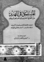 المسلمون في الهند من الفتح العربي إلى الاستعمار البريطاني P.d.f كتاب 1276