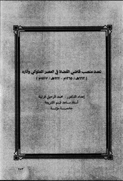 كتاب تعدد منصب قاضي القضاة في العصر المملوكي وآثاره ( 663هـ 1265م 922هـ 1517م