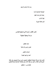كتاب تعدي الفعل و لزومه في صحيح البخاري دراسة وصفية تحليلية