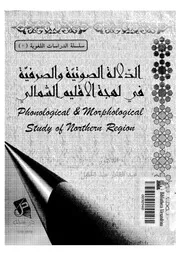 الدلالة الصوتية والصرفية فى لهجة الاقليم الشمالى