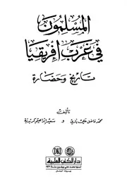 المسلمون في غرب أفريقيا تاريخ وحضارة P.d.f كتاب 1278