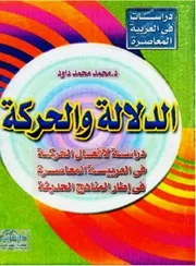 الدلالة والحركة. داود