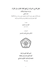 كتاب تعلق مخارج الحروف إلى فهم لفظ المتقارب في القرآن
