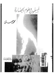 المسلمون وعلوم الحضارة P.d.f كتاب 1280