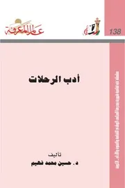 أدب الرحلات كتاب S