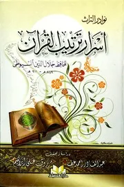 كتاب 138 أسرار ترتيب القرآن للحافظ جلال الدين السيوطي