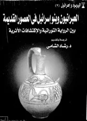العبرانيون و بنو اسرائيل في العصور القديمة بين الرواية التوراتية و الاكتشافات الاثرية
