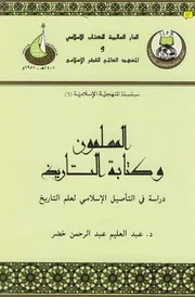 المسلمون وكتابة التاريخ دراسة فى التأصيل الإسلامى لعلم التاريخ عبد العليم خضر المعهد العالمي للفكر الإسلامي P.d.f كتاب 1281