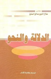 الدلالة والنحو صلاح الدين حسنين