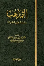 التمذهب - دراسة نظرية ونقدية