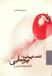 سیب پرتابی - دفتر شعر محمود فتوحی