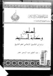 المسلمون وكتابة التاريخ لعبدالعليم عبدالرحمن خضر P.d.f كتاب 1282