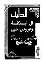 الدليل إلى البلاغة وعروض الخليل