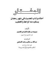 1382 كتاب رمضانيات المختار للحديث في شهر رمضان