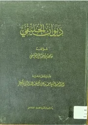 ديوان الخليفي - ماجد بن صالح الخليفي - 1383هـ 1963م