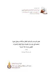 كتاب تعليم الدراسات الإسلامية الفعّال مشكلات وحلول تجربة شخصية في مؤسسات تعليمية بشرق أفريقيا والبحير