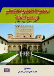 التحديات الخارجية للأندلس في عصر الأمارة 138 316 هـ 755 928 م
