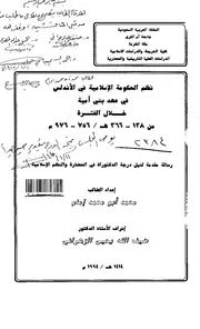 نظم الحكومة الاسلامية في الاندلس في عهد بني امية خلال الفترة من 138 366 هـ 756 976 م الرسالة العلمية الجزء الاول