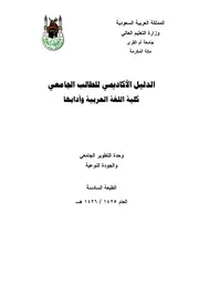 الدليل الاكاديمي للطالب الجامعي كلية اللغة العربية وآدابها أ د لة