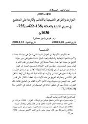الكوارث والظواهر الطبيعية بالأندلس وآثارها على المجتمع في عصري الإمارة والخلافة ( 138 422هـ 755 10 P.d.f كتاب 3961