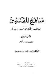 مناهج المفسرين من العصر الأول إلى العصر الحديث لمحمود النقراشي
