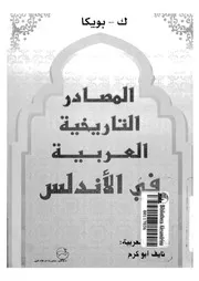 المصادر التاريخية العربية في الأندلس P.d.f كتاب 1285
