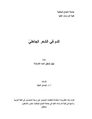 الدم في الشعر الجاهلي