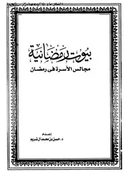 1385 كتاب رمضانيات بيوت رمضانية مجالس الأسرة في رمضان