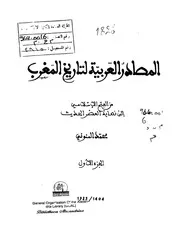 المصادر العربية لتاريخ المغرب 1 P.d.f كتاب 1286