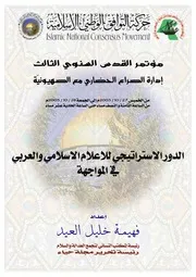 الدور الاستراتيجي للإعلام الإسلامي العربي في المواجهة فهيمة العيد