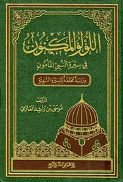 اللؤلؤ المكنون في سيرة النبي المأمون