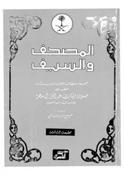المصحف والسيف مجموعة مذكرات ومقالات للملك عبدالعزيز P.d.f كتاب 1288