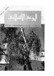 الوعي الإسلامي مجله الوعى الاسلامي العدد عدد رقم 138